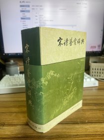宋诗鉴赏辞典