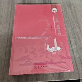 桃李成林 秀丽南山 北大附中深圳南山分校20年建设、发展纪实