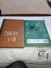 艺用人体结构形态分析解剖   +艺用解剖学三十八讲   姜丹书/编著  上海人民   1958     2本合售