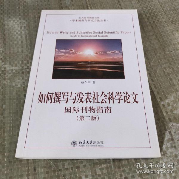 如何撰写与发表社会科学论文（第二版）