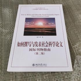 如何撰写与发表社会科学论文（第二版）