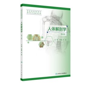 人体解剖学(第4版) 丁自海,范真 ，人民卫生出版社