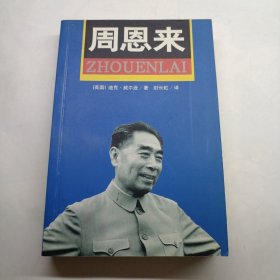 周恩来：国内唯一原版引进周恩来传记