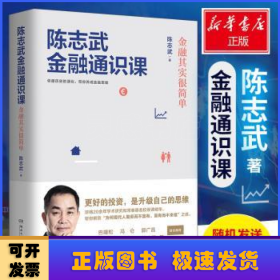 陈志武金融通识课：金融其实很简单