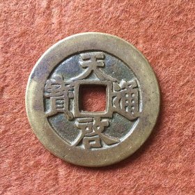 明朝铜钱明朝天启通宝十一两