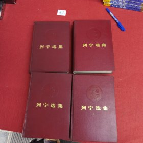 列宁选集 第1-4精装人民出版社初版，漆布面精装本，16开本，品相好）