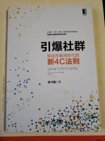 引爆社群：移动互联网时代新4C法则