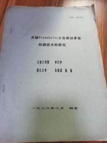 共轴Fraunhofer全息燃油雾场检测技术的研究