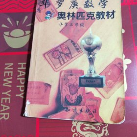 华罗庚数学奥林匹克教材小学 ( 三年级)