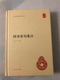 四书章句集注