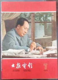 大众电影1966年第7期停刊号罕见大缺本