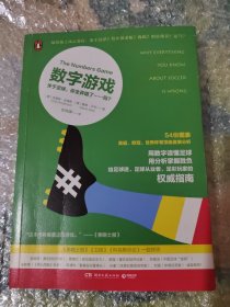 数字游戏：关于足球，你全弄错了……吗？