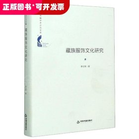 ☆藏族服飾文化研究