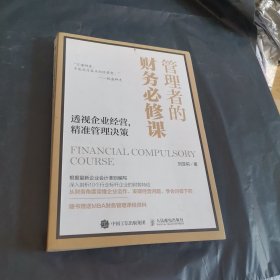 管理者的财务必修课透视企业经营精准管理决策