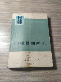 物理基础知识(上）