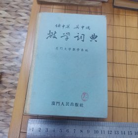 俄中英、英中俄《数学词典》（品好如图）