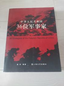 中华人民共和国36位军事家