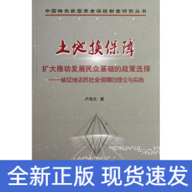 土地?fù)Q保障:擴(kuò)大推動(dòng)發(fā)展民眾基礎(chǔ)的政策選擇-被征地農(nóng)民社會(huì)保障的理論與實(shí)踐