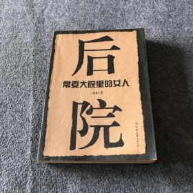 后院