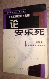 论安乐死 馆藏旧书内页无涂画破损