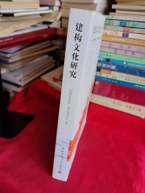 16开：《建构文化研究：论19世纪和20世纪建筑中的建造诗学》【正版现货，品如图，所有图片都是实物拍摄】