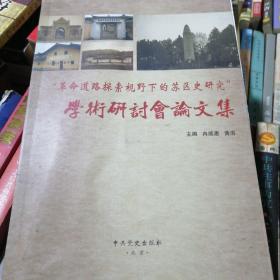 革命道路探索视野下的苏区史研究，学十八研讨会论文集