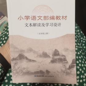 小学语文部编教材文本解读及学习设计（五年级上册）