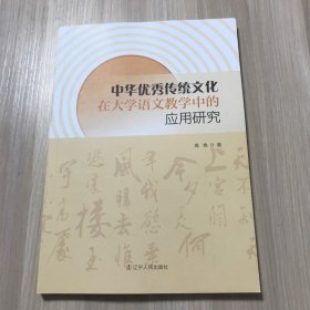 中华优秀传统文化在大学语文教学中的应用研究