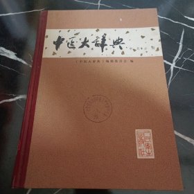 中医大辞典 中药分册