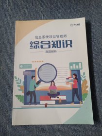 信息系统项目管理师综合知识 真题解析。