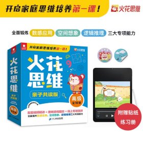 【正版】火花思维亲子共读版高级10册配套带视频讲解课程5-9岁儿童启蒙思维训练