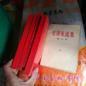 毛泽东选集1---5卷，