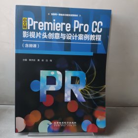 中文版Premiere Pro CC影视片头创意与设 计案例教程