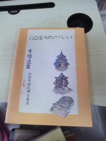 穿墙透壁：剖视中国经典古建筑