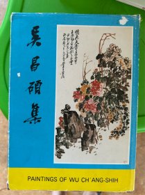吴昌硕集（吴昌硕书画集）