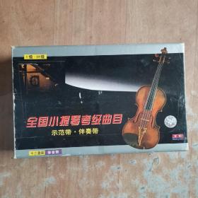 全国小提琴考级曲目――示范带 伴奏带（12盒全）