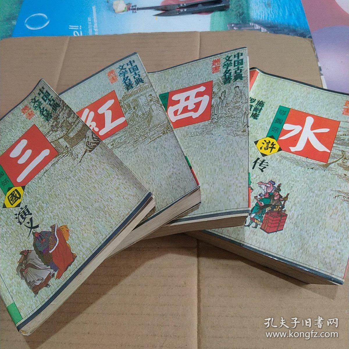 珍藏版：西游记 红楼梦 水浒传 三国演义
