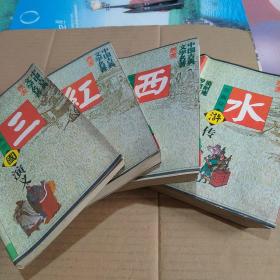 珍藏版：西游记 红楼梦 水浒传 三国演义