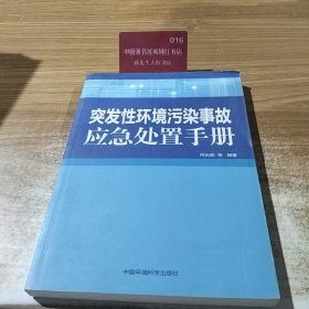 突发性环境污染事故应急处置手册