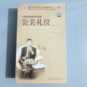 现代礼仪系列-公关礼仪-金正昆（VCD10张 共20集）