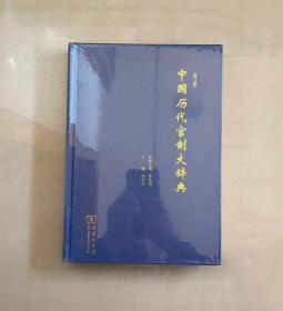 中国历代官制大辞典