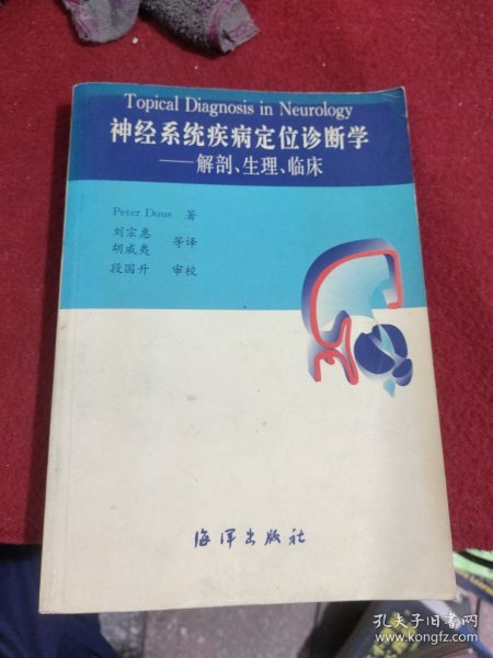 神经系统疾病定位诊断学：解剖生理临床