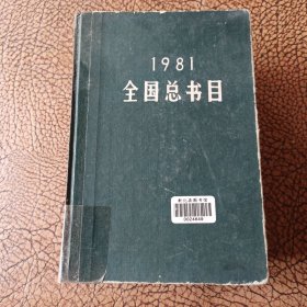 1981全国总书目