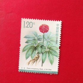 邮票2023-20（6-3）药用植物 三七