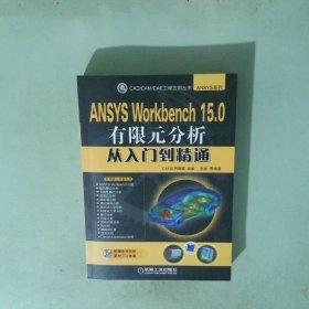正版书  ANSYSWorkbench15 0有限元分析从入门到精通