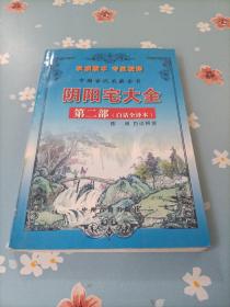 中国古代术数全书：阴阳宅大全
