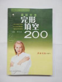 特价 最新中考完形填空200  实拍图