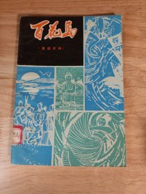 百花岛（童话长诗） ......154385............多插图