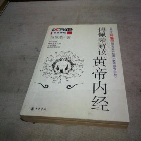傅佩荣解读黄帝内经