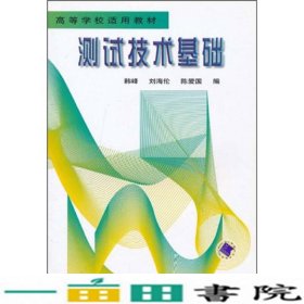 高等学校适用教材：测试技术基础